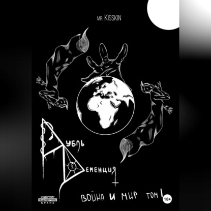 Kisskin Mr.: Дубль Деменция. Война и Мир. Том 1