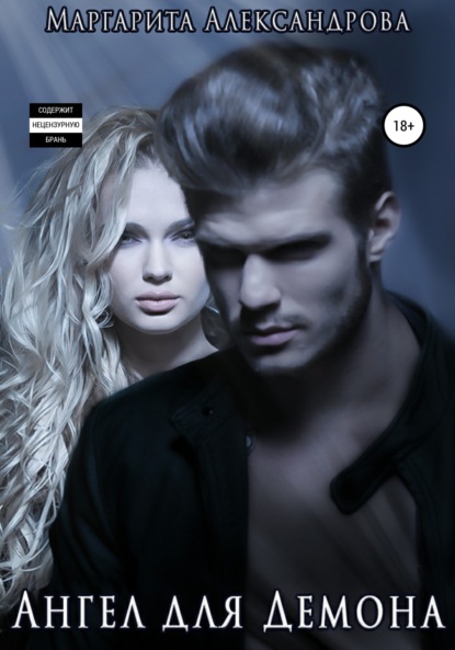 Александрова Маргарита: Ангел для Демона