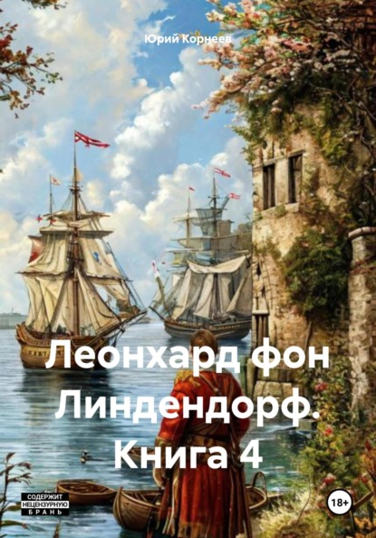 Корнеев Юрий: Леонхард фон Линдендорф. Книга 4