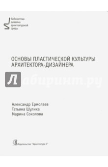 Основы пластической культуры архитектора. Учебник