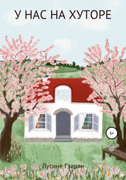 Гзирян Лусине: У нас на хуторе