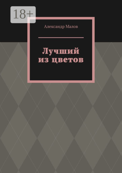 Малов Александр: Лучший из цветов