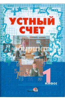 Устный счет. 1 класс. Пособие для учителей начальных классов