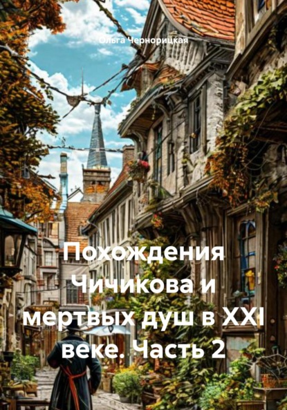 Чернорицкая Ольга: Похождения Чичикова и мертвых душ в XXI веке. Часть 2