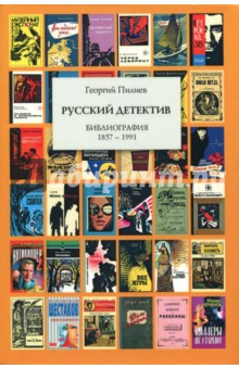 Пилиев Георгий Климентиевич: Русский детектив. Библиография 1857-1991