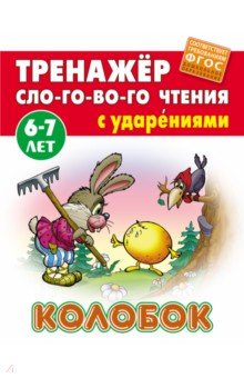 Колобок. ФГОС ДО