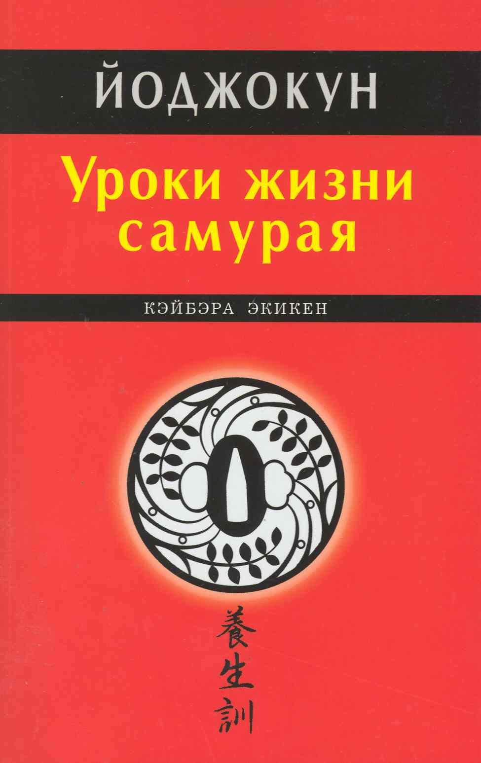 Экикен Кэйбэра: Уроки жизни самурая. Йоджокун