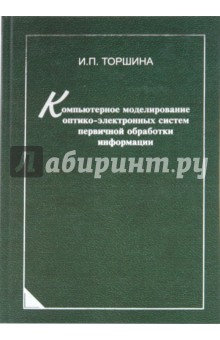 Торшина Ирина Павловна: Компьютерное моделирование оптико-электронных систем первичной обработки информации