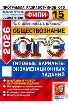 Лазебникова Анна Юрьевна: ОГЭ-2026. Обществознание. 15 вариантов. Типовые варианты экзаменационных заданий