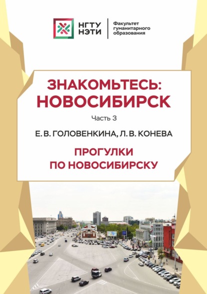 В.Конева Л.: Знакомьтесь: Новосибирск. Прогулки по Новосибирску. Часть 3