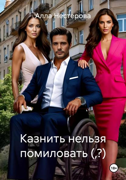 Нестерова Алла: Казнить нельзя помиловать (,?)