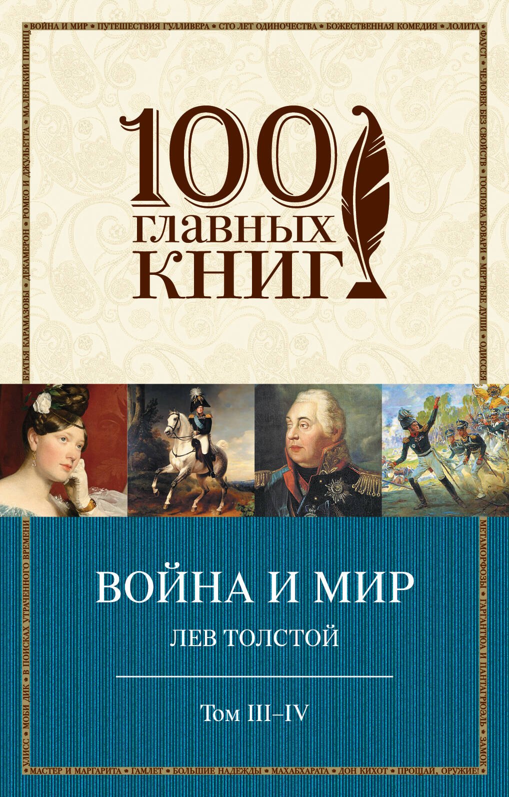 Толстой Лев Николаевич: Война и мир. III-IV