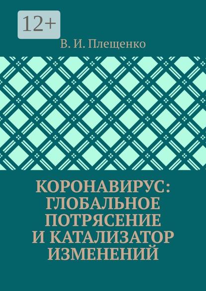 И. В. Плещенко: Коронавирус: Глобальное потрясение и катализатор изменений