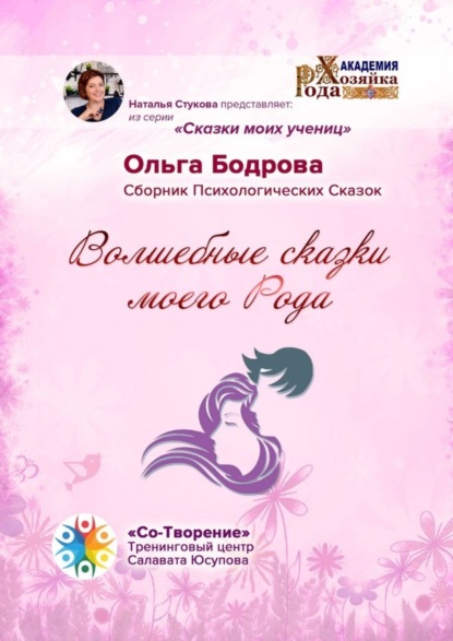 Александровна Ольга Бодрова: Волшебные сказки моего Рода. Сборник Психологических Сказок
