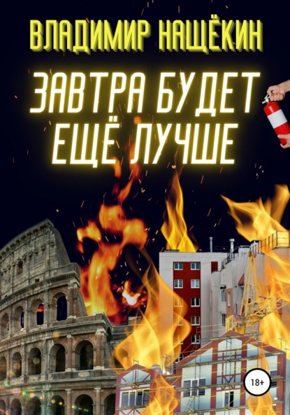 Владимирович Владимир Нащёкин: Завтра будет ещё лучше!