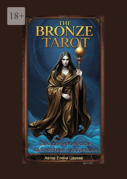 Царева Елена: The Bronze Tarot. Таро для магической диагностики и коррекции