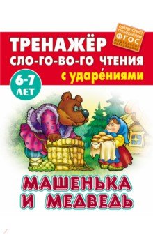 Машенька и Медведь. ФГОС ДО