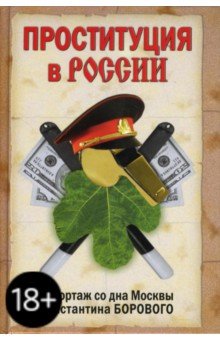 Боровой Константин Натанович: Проституция в России. Репортаж со дна Москвы Константина Борового