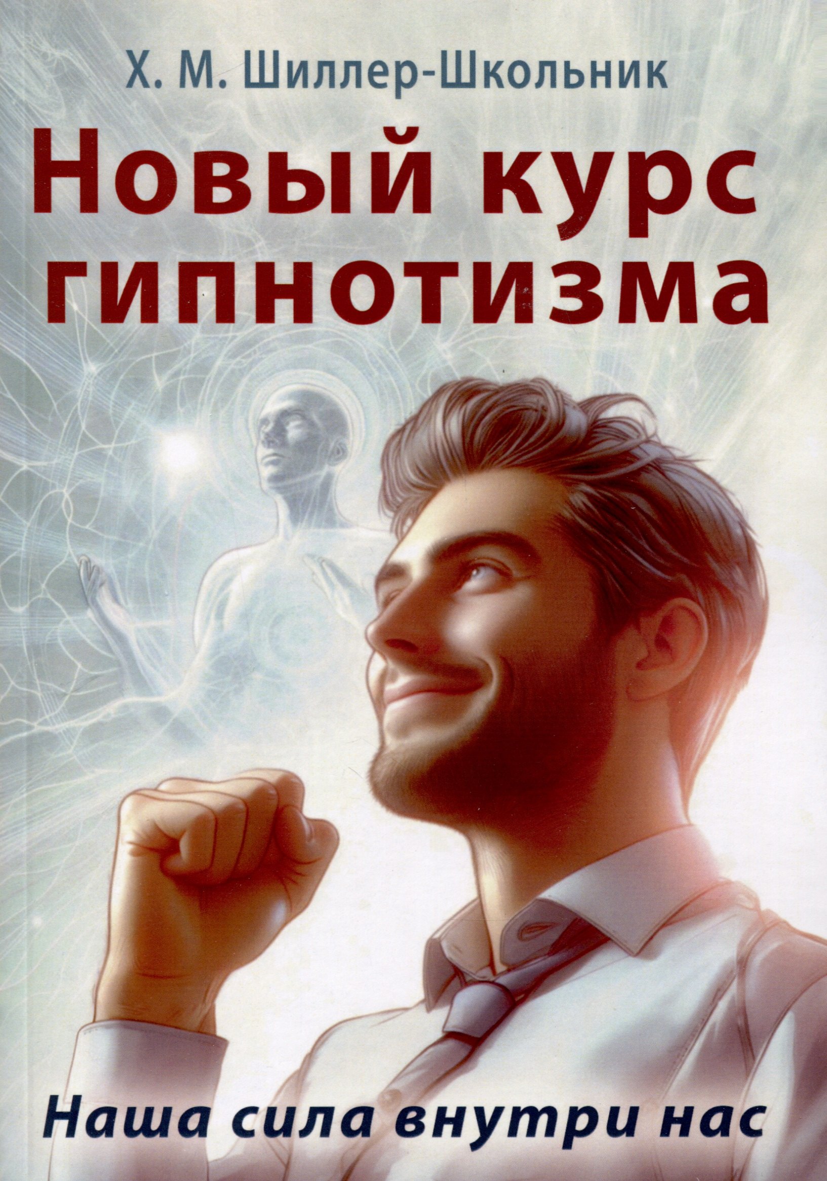 М. Шиллер-Школьник Х.: Новый курс гипнотизма. Наша сила внутри нас