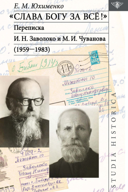 М. Е. Юхименко: «Слава Богу за всё!»: Переписка И. Н. Заволоко и М. И. Чуванова (1959–1983)