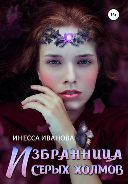 Иванова Инесса: Избранница Серых холмов