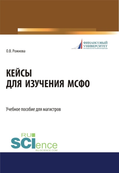 Владимировна Ольга Рожнова: Кейсы для изучения МСФО. (Магистратура). Учебное пособие.