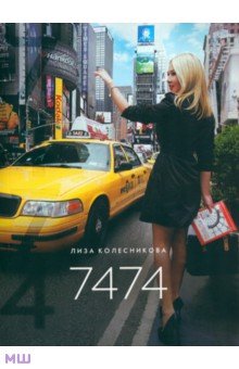 Колесникова Лиза: Семь тысяч четыреста семьдесят четыре