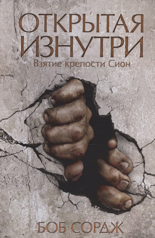 Боб Сордж: Открытая изнутри. Взятие крепости Сион