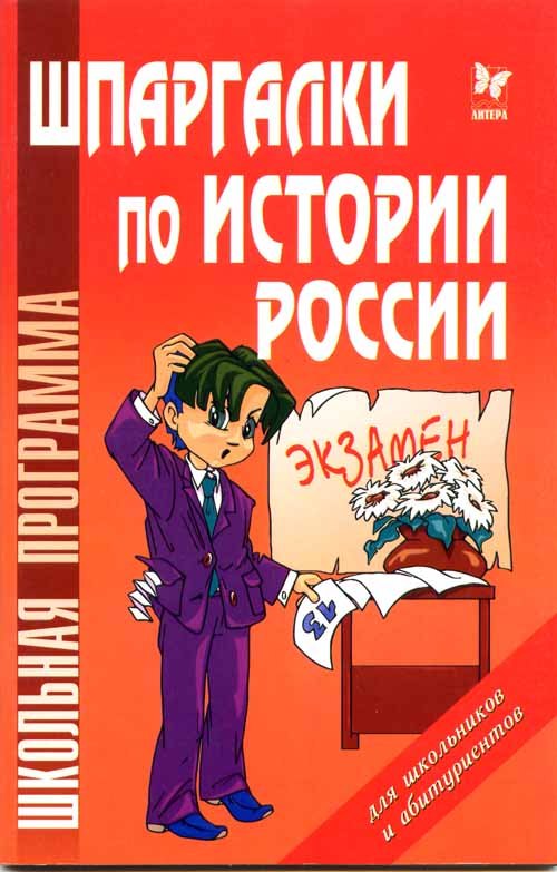Михайлов Геннадий Николаевич: Шпаргалки по истории России для школьников и абитуриентов