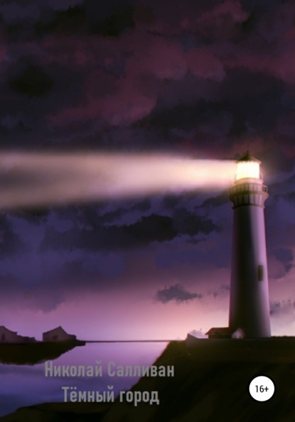 Владимирович Николай Салливан: Тёмный город