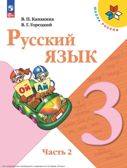 Г. В. Горецкий: Русский язык. 3 класс. Часть 2