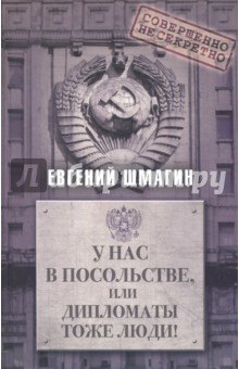 Шмагин Евгений Алексеевич: У нас в посольстве, или Дипломаты тоже люди!