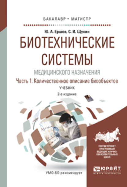 Ершов Юрий Алексеевич: Биотехнические системы медицинского назначения в 2 ч. Часть 1. Количественное описание биообъектов 2-е изд., испр. и доп. Учебник для бакалавриата и магистратуры