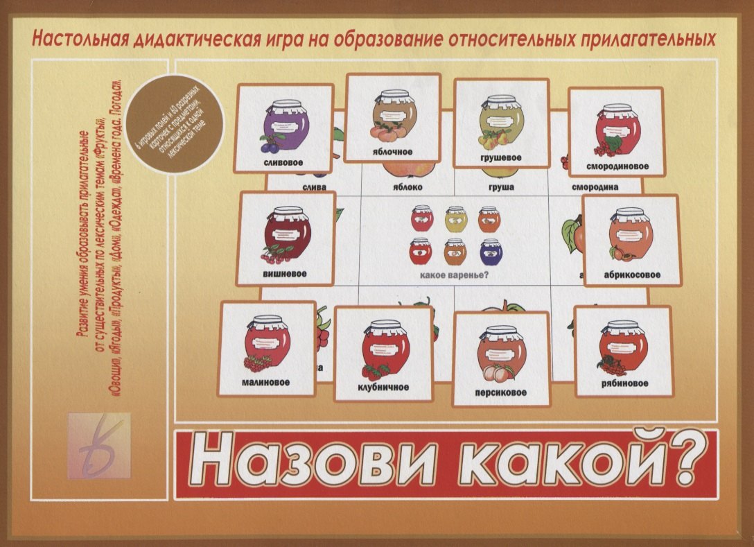 Назови какой? Настольная дидактическая игра на образование относительных прилагательных