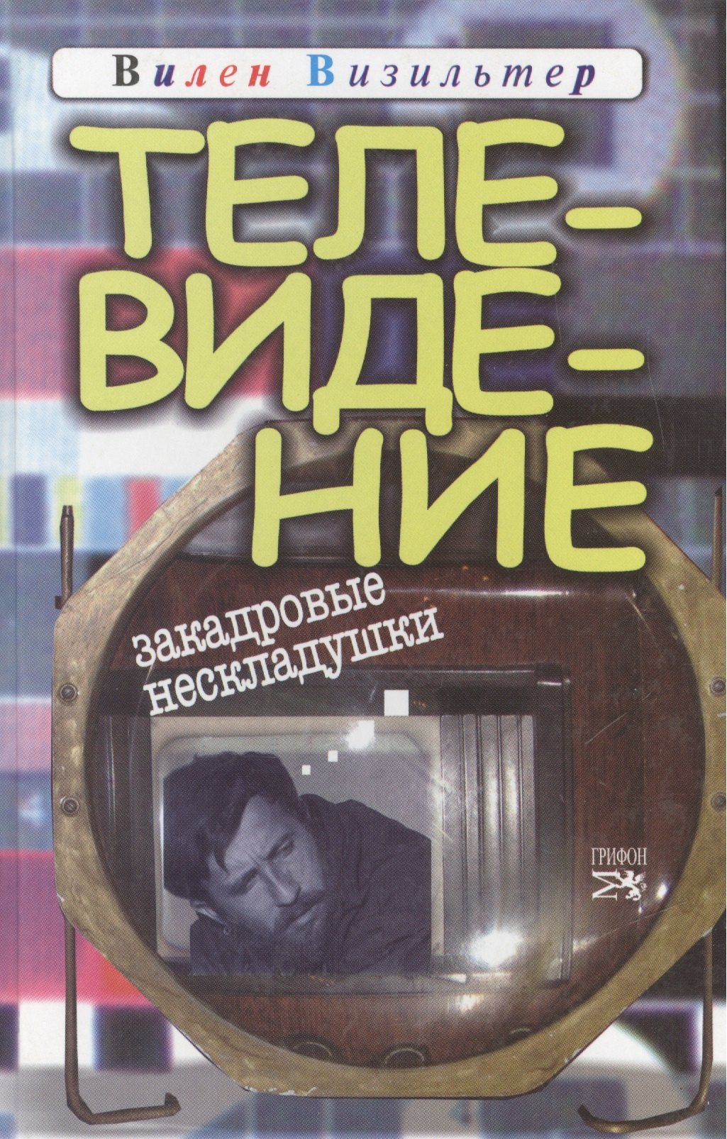 Визильтер Вилен Семенович: Телевидение Закадровые нескладушки (Визильтер)