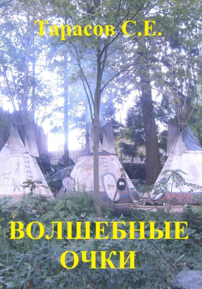 Тарасов Сергей: Волшебные очки