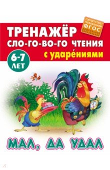 Мал, да удал. ФГОС ДО