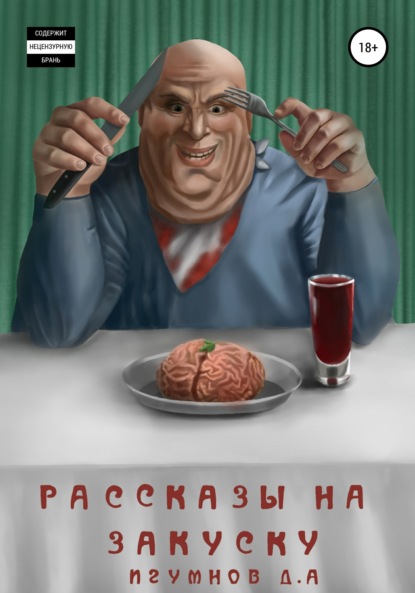 Александрович Денис Игумнов: Рассказы на закуску