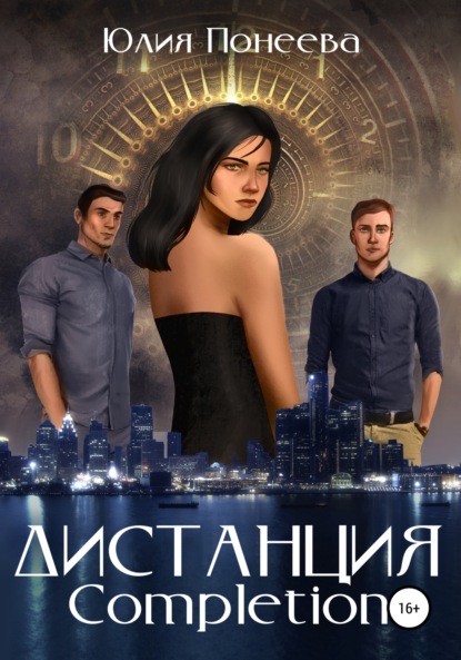 Александровна Юлия Понеева: Дистанция. Completion