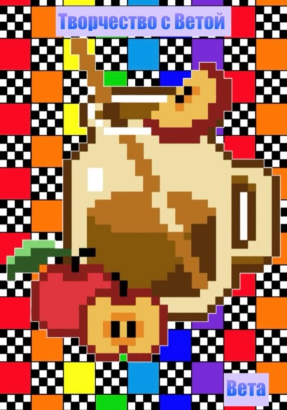 Белов Игорь: Творчество с Ветой