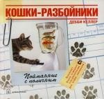 Келлер Дебби: Кошки-разбойники: Пойманные с поличным