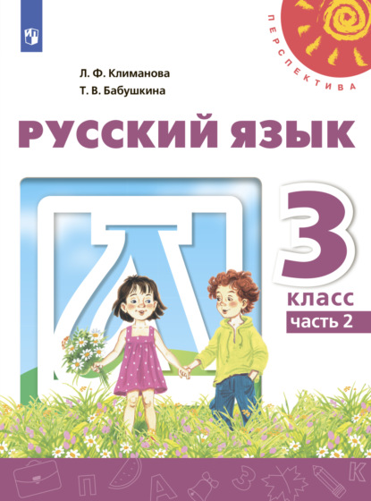 Ф. Л. Климанова: Русский язык. 3 класс. Часть 2