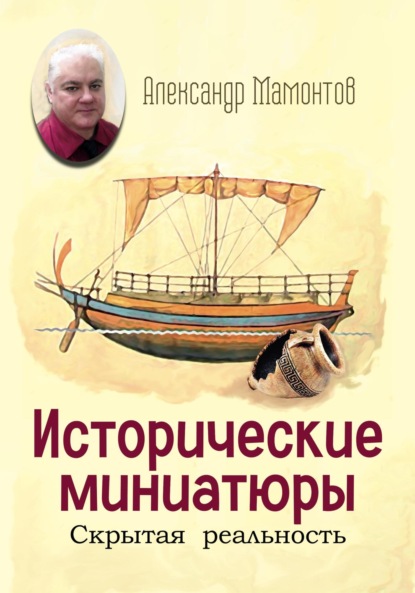 Мамонтов Александр: Исторические миниатюры. Скрытая реальность