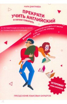 Дмитриева Мари: Прекрати учить английский и начни говорить
