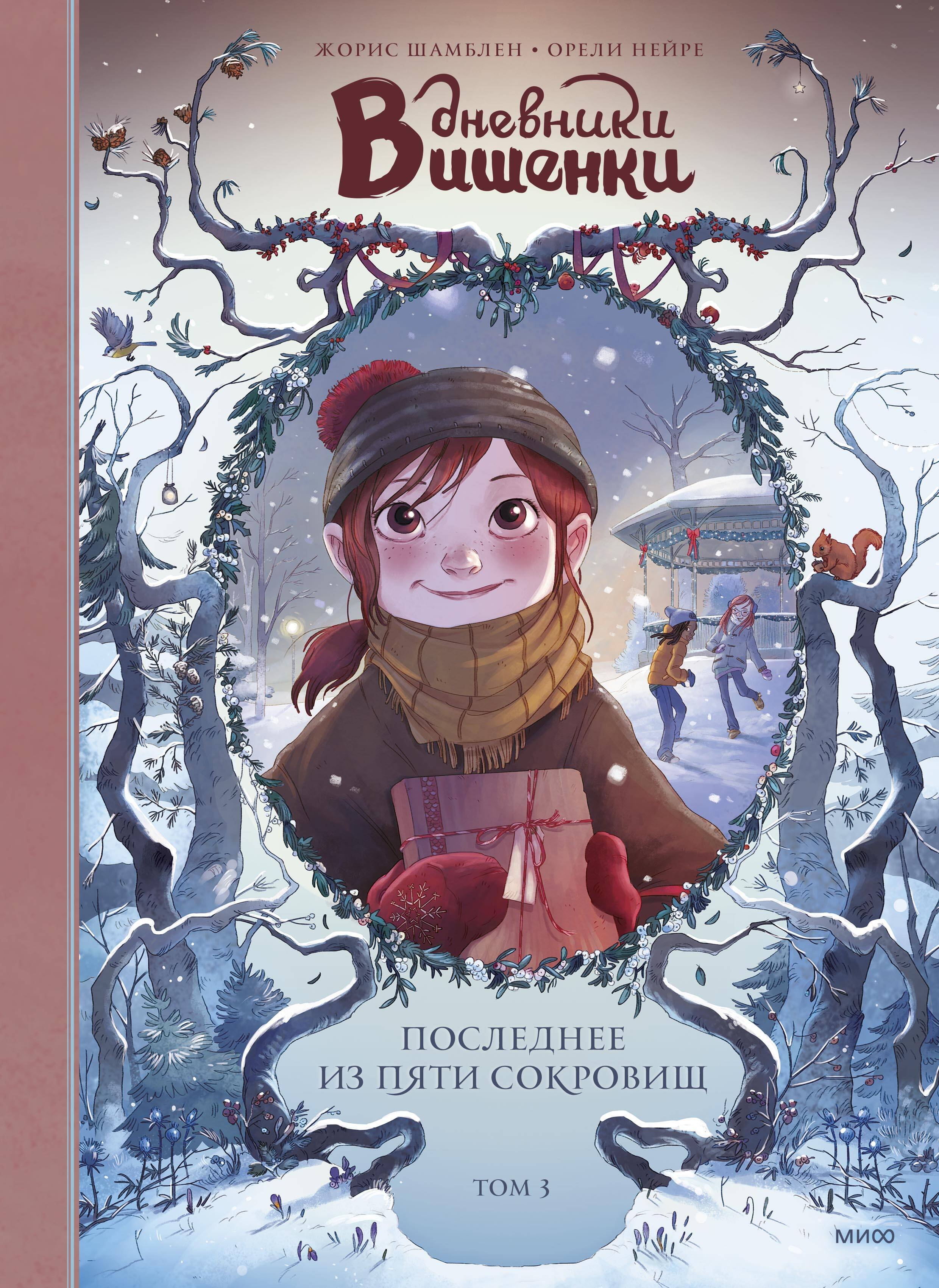 Шамблен Жорис: Дневники Вишенки. Том 3. Последнее из пяти сокровищ