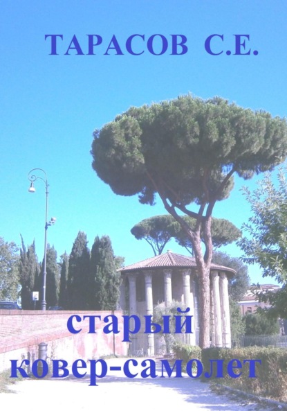 Тарасов Сергей: Старый ковер-самолет