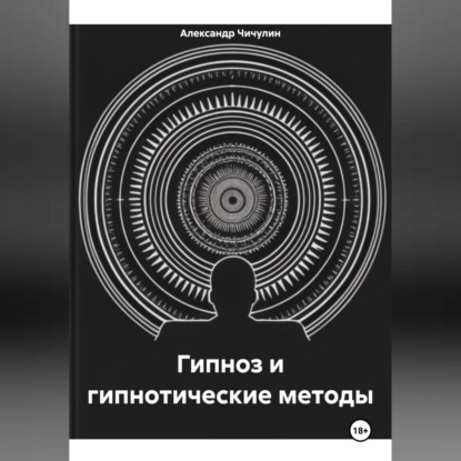 Владимирович Александр Чичулин: Гипноз и гипнотические методы