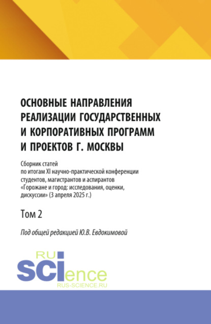 Викторовна Юлия Евдокимова: Основные направления реализации государственных и корпоративных программ и проектов г. Москвы. Том 2. (Бакалавриат, Магистратура). Сборник научных трудов.