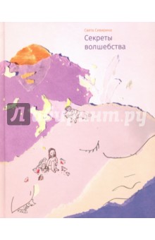 Сивирина Света: Секреты волшебства