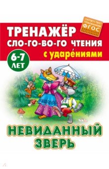 Невиданный зверь